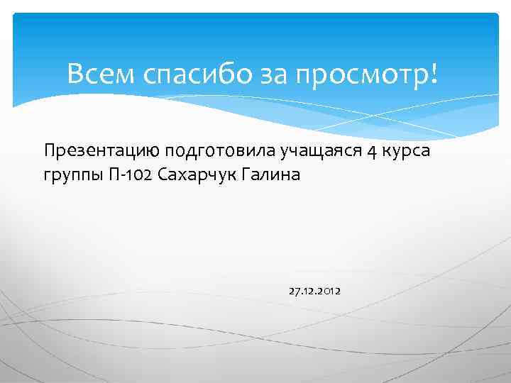 Всем спасибо за просмотр! Презентацию подготовила учащаяся 4 курса группы П-102 Сахарчук Галина 27.