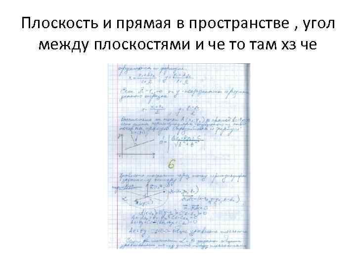 Плоскость и прямая в пространстве , угол между плоскостями и че то там хз