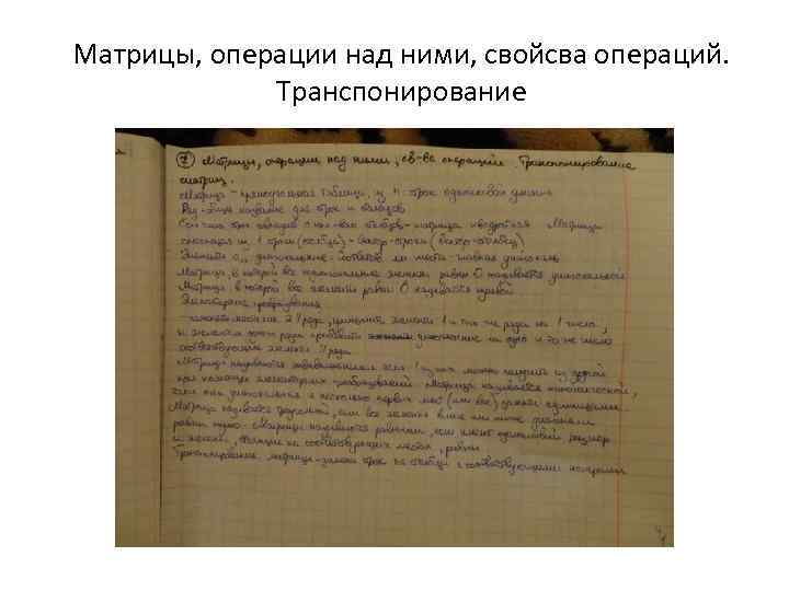 Матрицы, операции над ними, свойсва операций. Транспонирование 