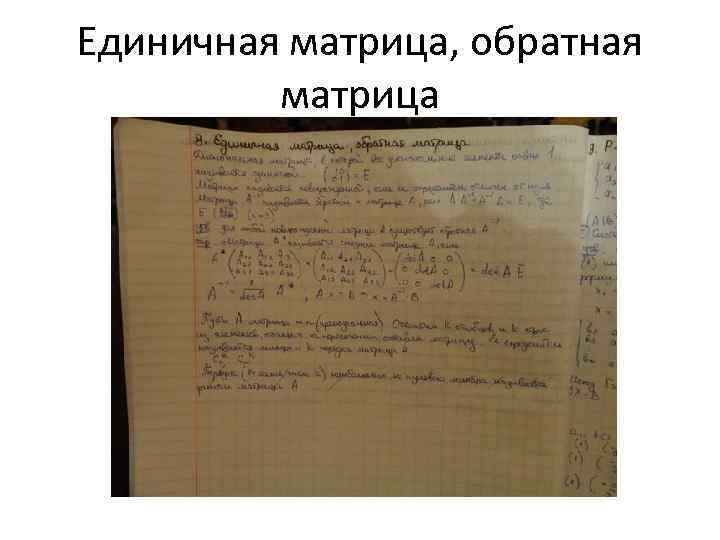 Единичная матрица, обратная матрица 