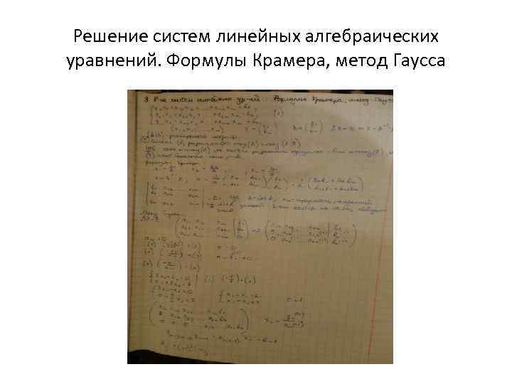 Решение систем линейных алгебраических уравнений. Формулы Крамера, метод Гаусса 