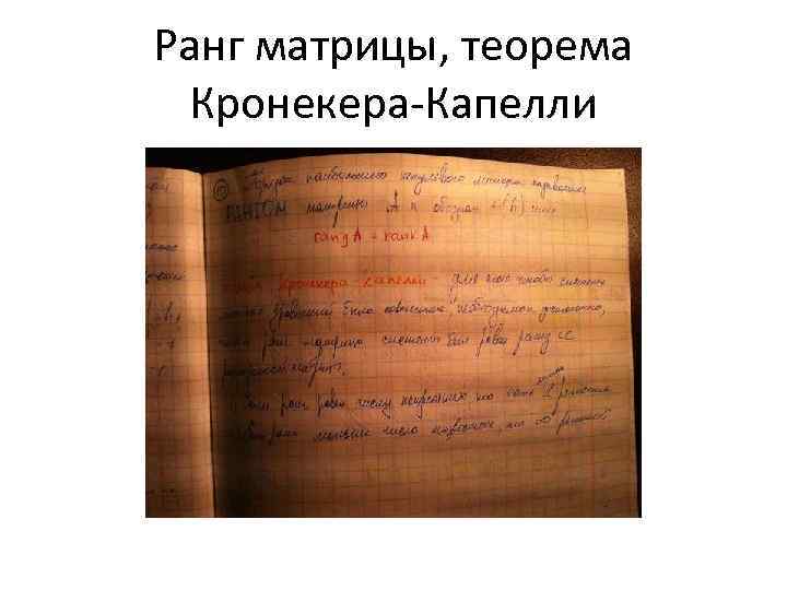 Ранг матрицы, теорема Кронекера-Капелли 