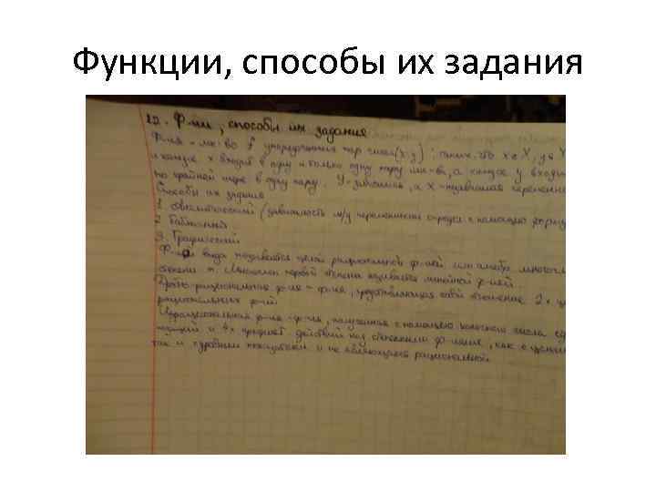 Функции, способы их задания 