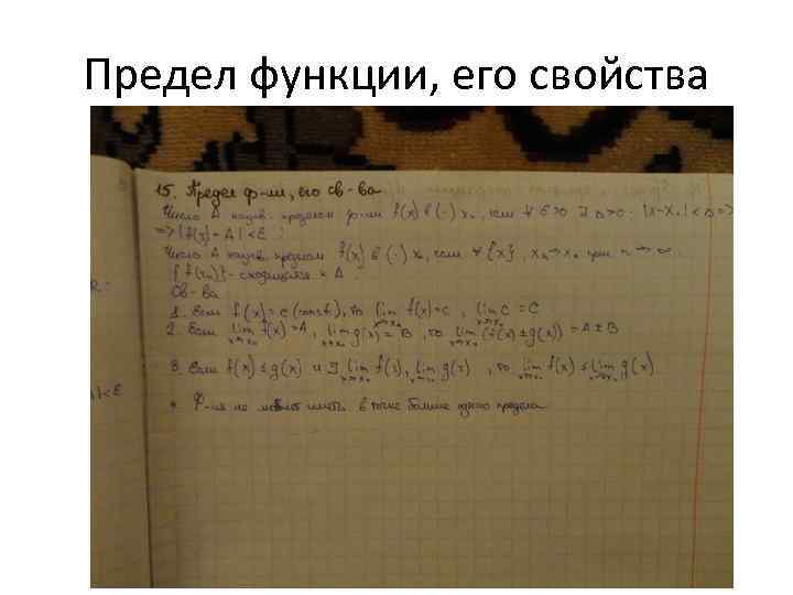 Предел функции, его свойства 