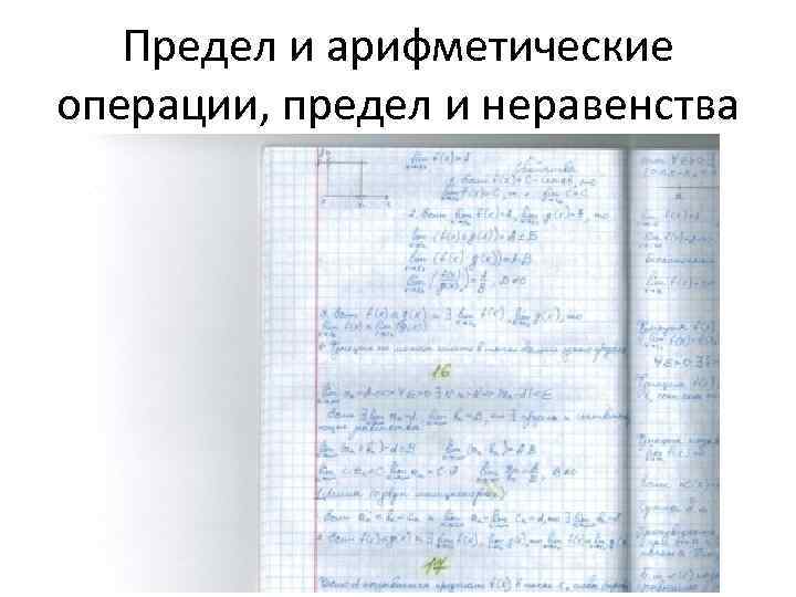 Предел и арифметические операции, предел и неравенства 