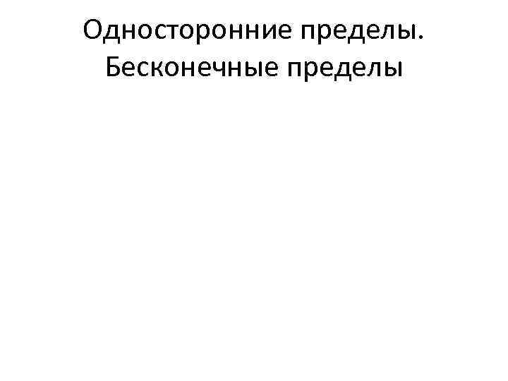 Односторонние пределы. Бесконечные пределы 