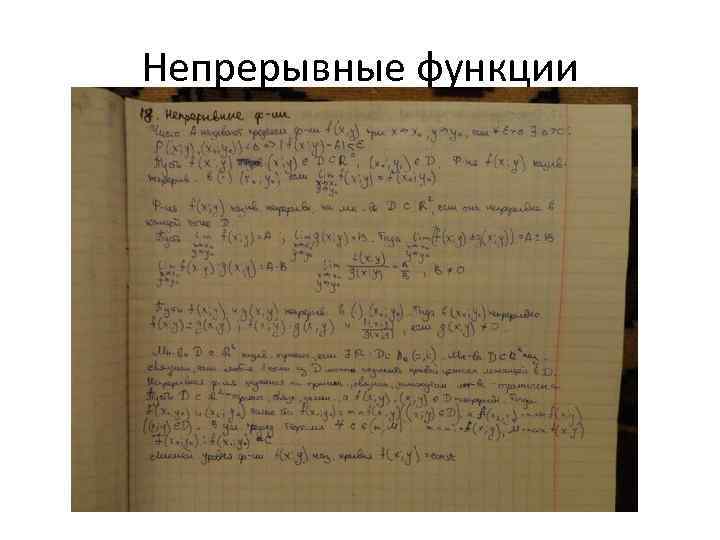 Непрерывные функции 