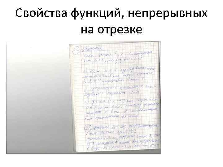 Свойства функций, непрерывных на отрезке 