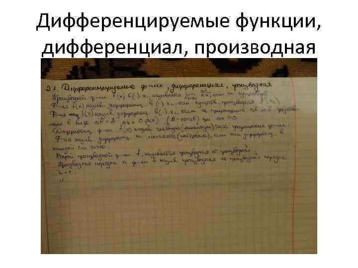 Дифференцируемые функции, дифференциал, производная 