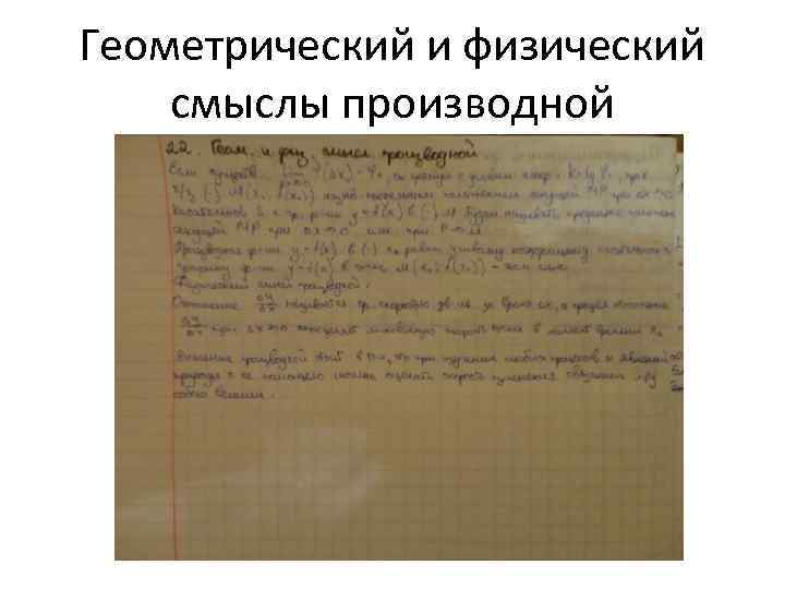 Геометрический и физический смыслы производной 