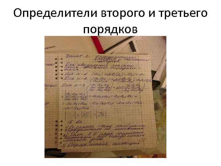 Определители второго и третьего порядков 