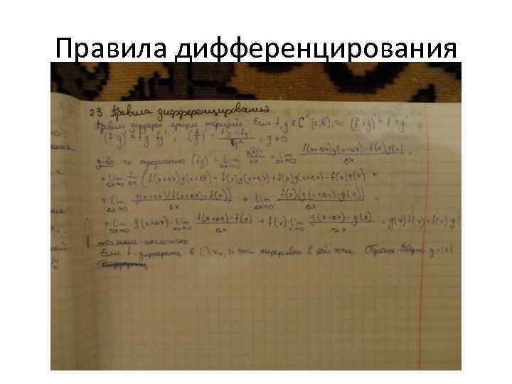 Правила дифференцирования 