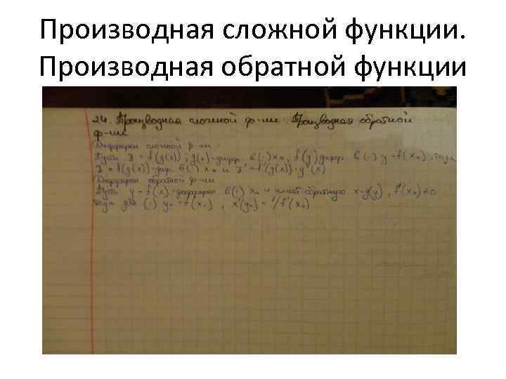 Производная сложной функции. Производная обратной функции 