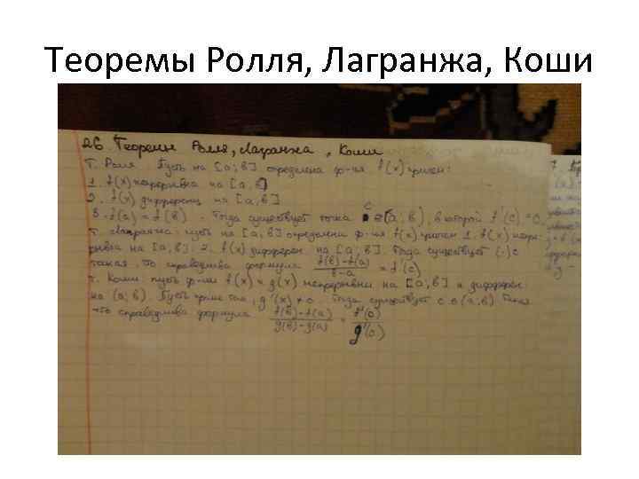 Теоремы Ролля, Лагранжа, Коши 