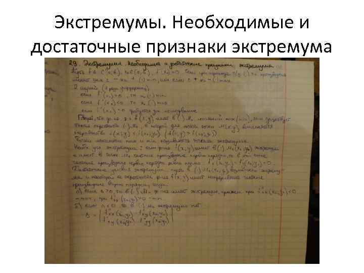 Экстремумы. Необходимые и достаточные признаки экстремума 