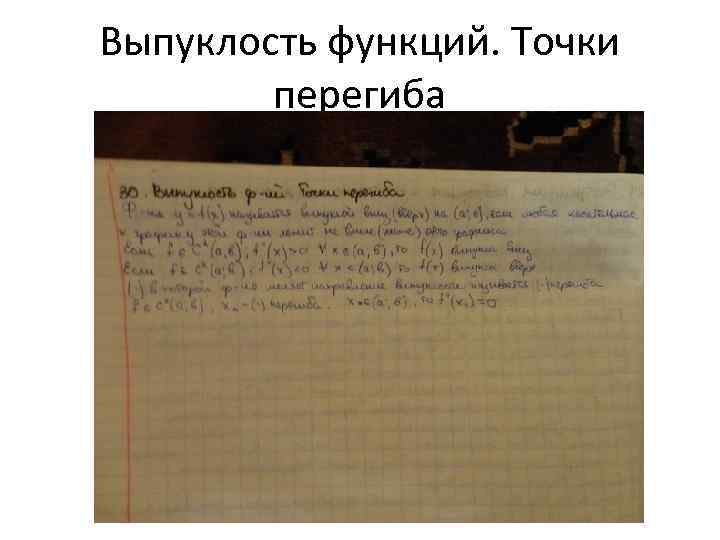 Выпуклость функций. Точки перегиба 