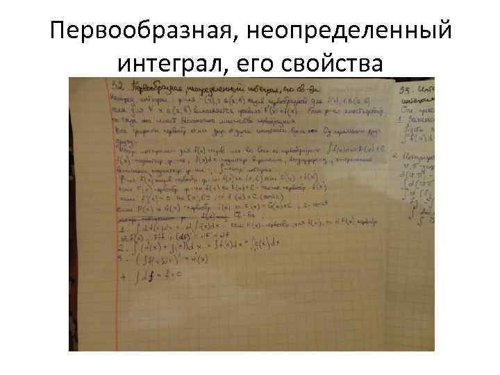 Первообразная, неопределенный интеграл, его свойства 