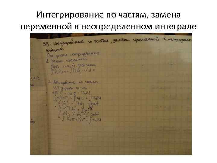 Интегрирование по частям, замена переменной в неопределенном интеграле 