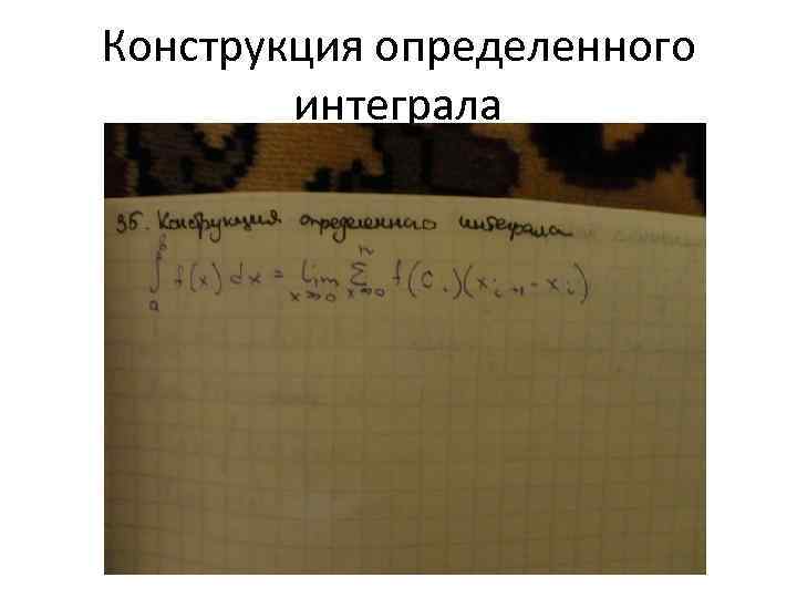 Конструкция определенного интеграла 