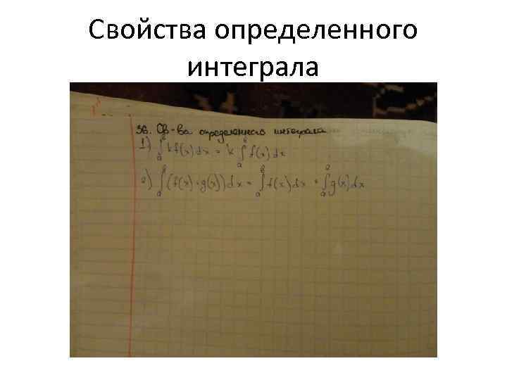 Свойства определенного интеграла 
