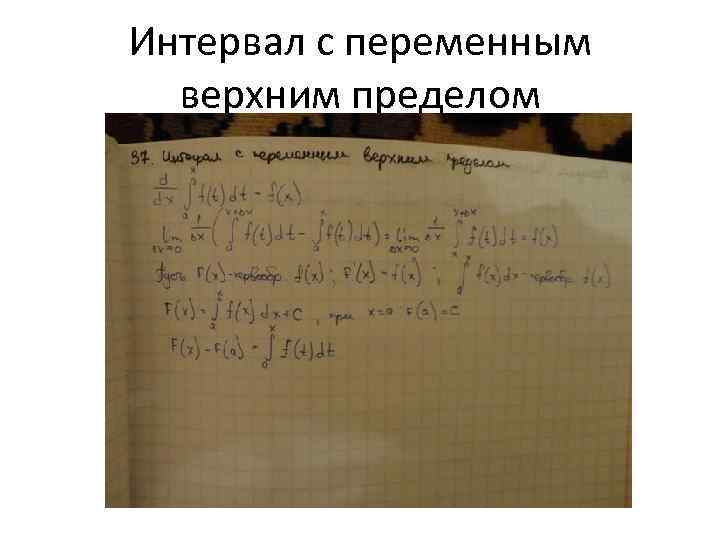 Интервал с переменным верхним пределом 