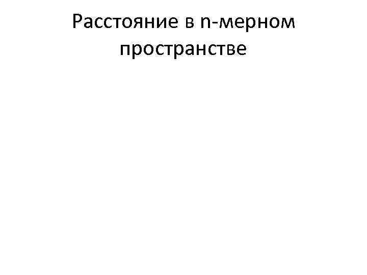Расстояние в n-мерном пространстве 