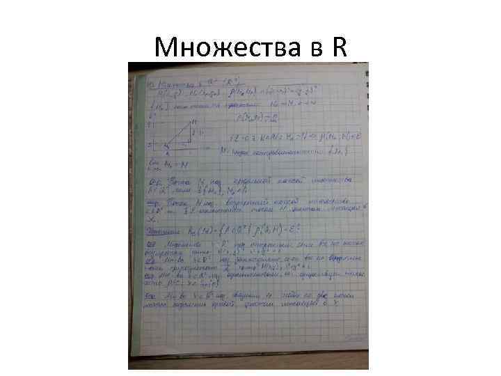 Множества в R 