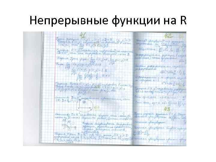 Непрерывные функции на R 