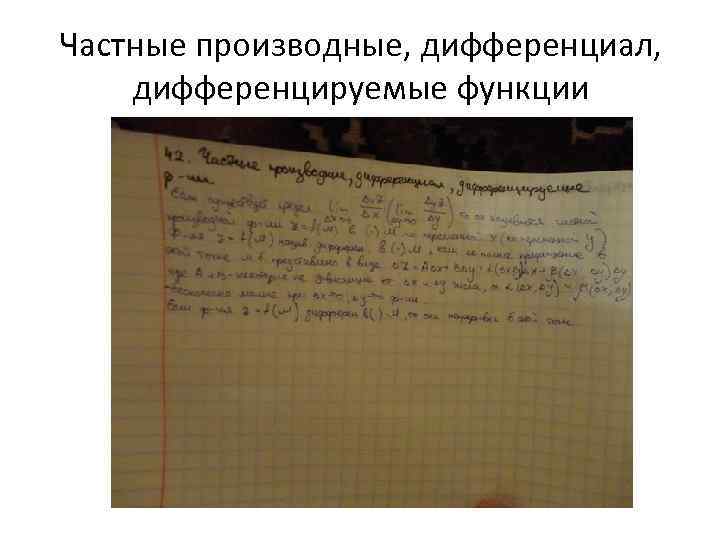 Частные производные, дифференциал, дифференцируемые функции 