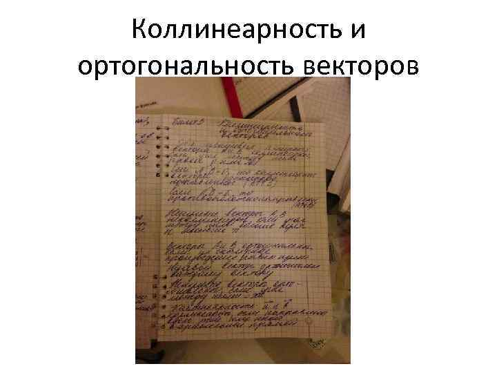 Коллинеарность и ортогональность векторов 