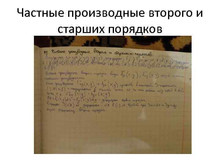 Частные производные второго и старших порядков 