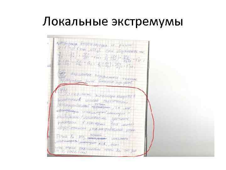 Локальные экстремумы 