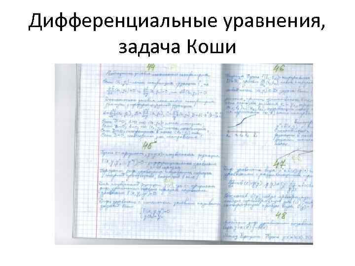 Дифференциальные уравнения, задача Коши 