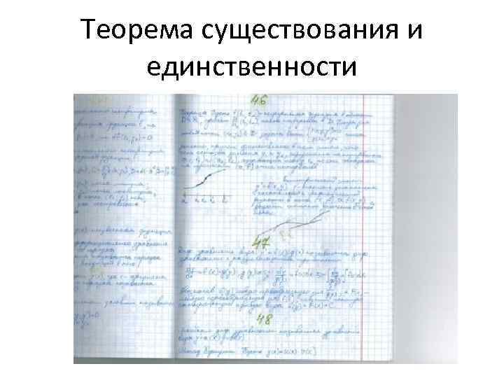 Теорема существования и единственности 