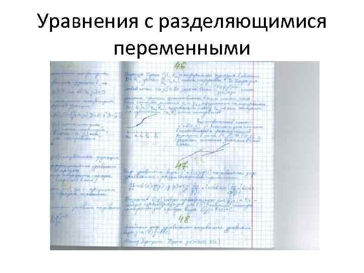 Уравнения с разделяющимися переменными 