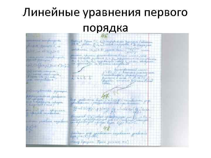 Линейные уравнения первого порядка 