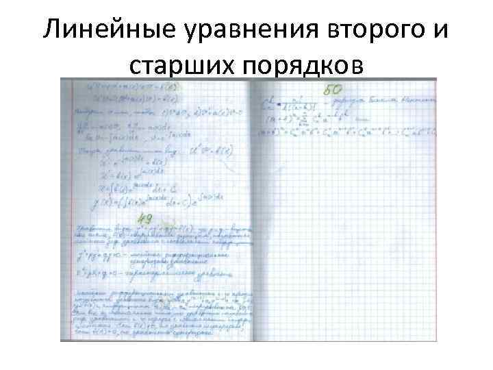 Линейные уравнения второго и старших порядков 