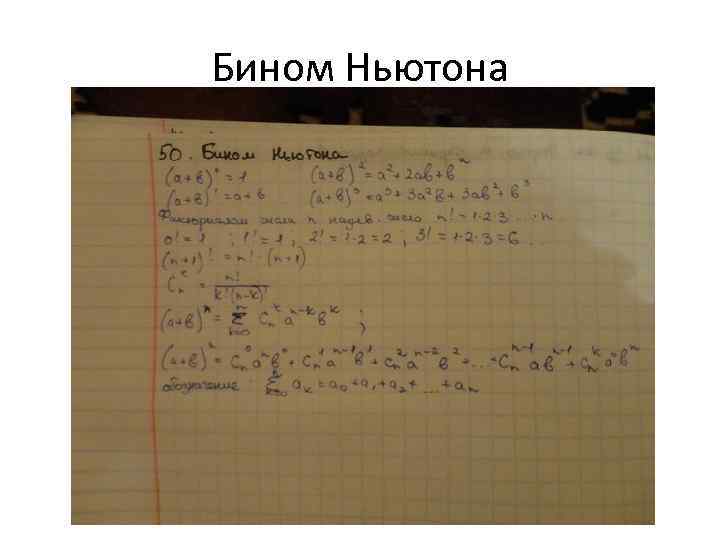 Бином Ньютона 