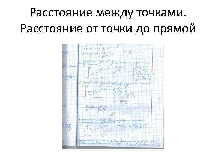 Расстояние между точками. Расстояние от точки до прямой 
