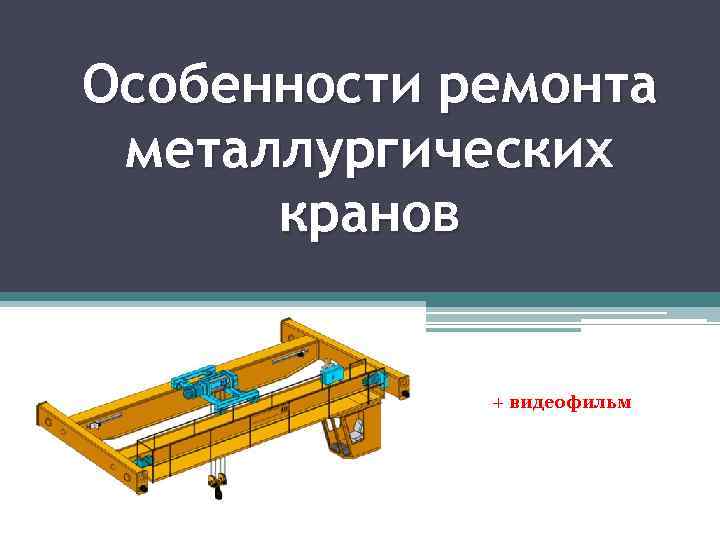 Особенности ремонта металлургических кранов + видеофильм 
