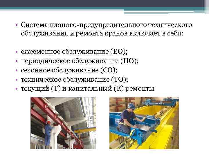  • Система планово-предупредительного технического обслуживания и ремонта кранов включает в себя: • •