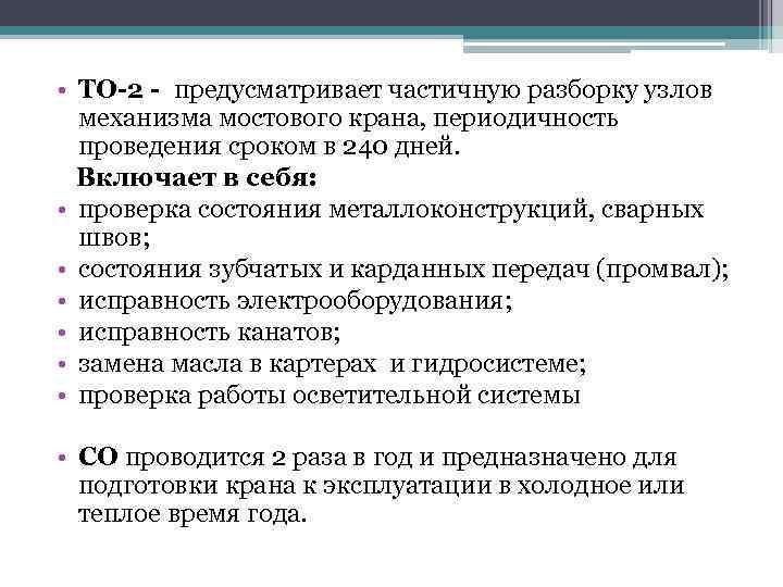  • ТО-2 - предусматривает частичную разборку узлов механизма мостового крана, периодичность проведения сроком