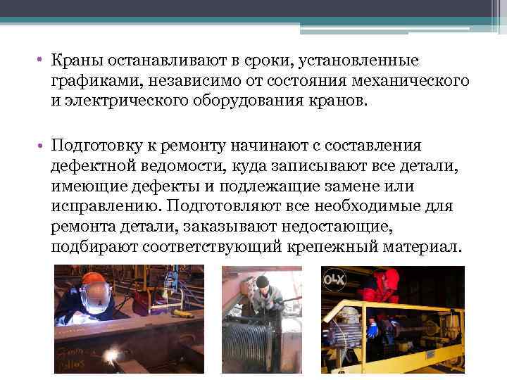  • Краны останавливают в сроки, установленные графиками, независимо от состояния механического и электрического