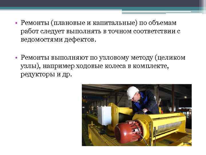  • Ремонты (плановые и капитальные) по объемам работ следует выполнять в точном соответствии