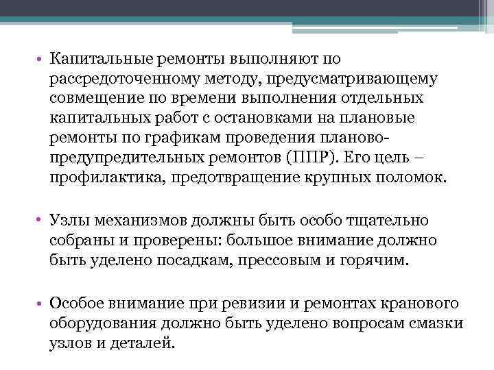  • Капитальные ремонты выполняют по рассредоточенному методу, предусматривающему совмещение по времени выполнения отдельных