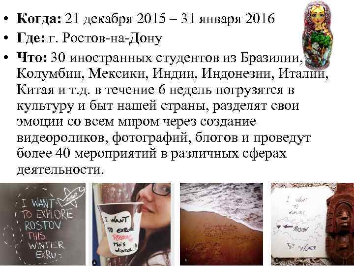  • Когда: 21 декабря 2015 – 31 января 2016 • Где: г. Ростов-на-Дону