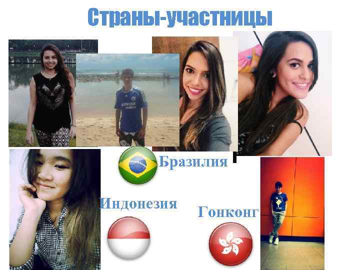Страны-участницы Бразилия Индонезия Гонконг 