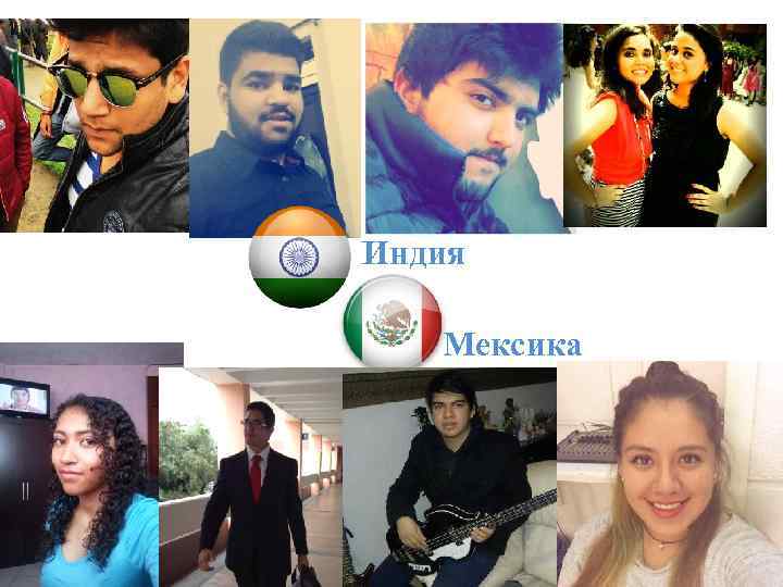 Индия Мексика 