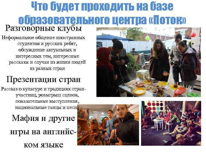 Что будет проходить на базе образовательного центра «Поток» Разговорные клубы Неформальное общение иностранных студентов