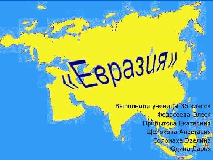 Выполнили ученицы 3 б класса Федосеева Олеся Прибытова Екатерина Щелокова Анастасия Соломаха Эвелина Юдина